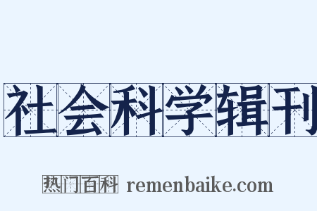 社会科学辑刊是什么意思的图片